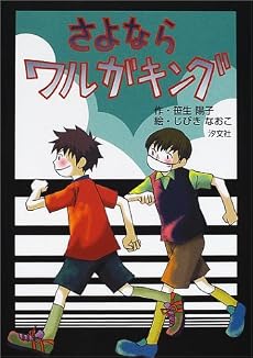 さよならワルガキング