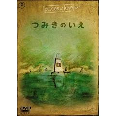 �݂��̂��� (pieces of love Vol.1) [DVD]