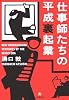仕事師たちの平成裏起業 (小学館文庫)