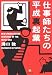 仕事師たちの平成裏起業 (小学館文庫)