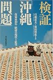 検証「沖縄問題」―復帰後30年経済の現状と展望 検証「沖縄問題」―復帰後30年経済の現状と展望