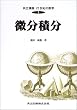 微分積分 (共立講座 21世紀の数学)