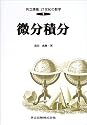 微分積分 (共立講座 21世紀の数学)