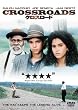 �N���X���[�h [DVD]