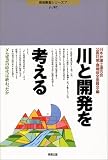 川と開発を考える―ダム建設の時代は終わったか (J‐JEC環境叢書シリーズ)