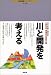 川と開発を考える―ダム建設の時代は終わったか (J‐JEC環境叢書シリーズ) 4407029676 JPEG画像(小)