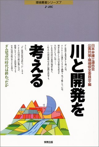 川と開発を考える―ダム建設の時代は終わったか (J‐JEC環境叢書シリーズ)のJPEG画像
