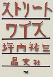 ストリートワイズ