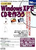 こんなに簡単Windows XPでCDを作ろう―CD-R/RW付きパソコンなら、Windows XPだけでここまでできる (Locus mook)/