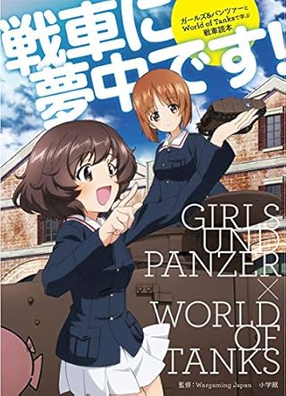 戦車に夢中です! :ガールズ&パンツァーとWorld of Tanksで学ぶ戦車 (小学館 GREEN MOOK)