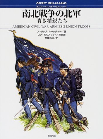Cover image : 南北戦争の北軍―青き精鋭たち (オスプレイ・メンアットアームズ・シリーズ)