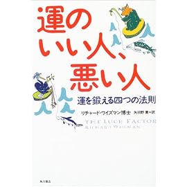 運のいい人、悪い人―運を鍛える四つの法則