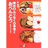毎日ムリなく手早くおべんとう―脇流カンタン法則 (講談社のお料理BOOK)