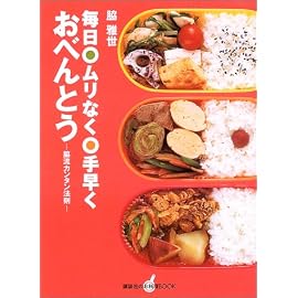 毎日ムリなく手早くおべんとう―脇流カンタン法則 (講談社のお料理BOOK)