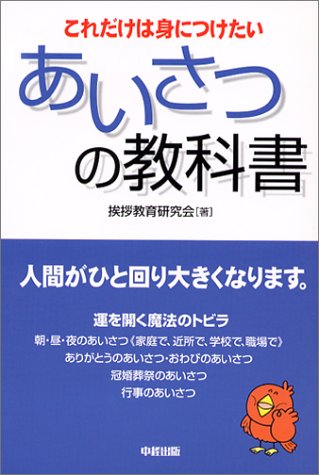 あいさつの教科書