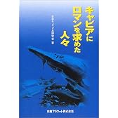 キャビアにロマンを求めた人々