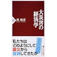 大災害の経済学<br>林 敏彦著　 <br>840円<br>ISBN:9784569798745　