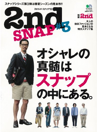 別冊2nd vol.11 2nd SNAP(セカンドスナップ) 3 (エイムック 2395)