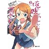 俺の妹がこんなに可愛いわけがない〈3〉 (電撃文庫)
