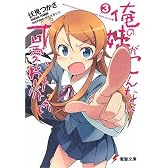 俺の妹がこんなに可愛いわけがない〈3〉 (電撃文庫)
