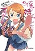 俺の妹がこんなに可愛いわけがない〈3〉 (電撃文庫)