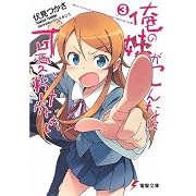 俺の妹がこんなに可愛いわけがない〈3〉 (電撃文庫)