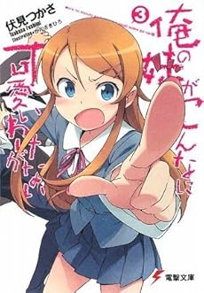 amazon: 伏見つかさ - 俺の妹がこんなに可愛いわけがない (3)