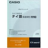 カシオ計算機 カシオ 電子辞書用コンテンツ(CD版) ひとり歩きのタイ語自遊自在 XS-JT08