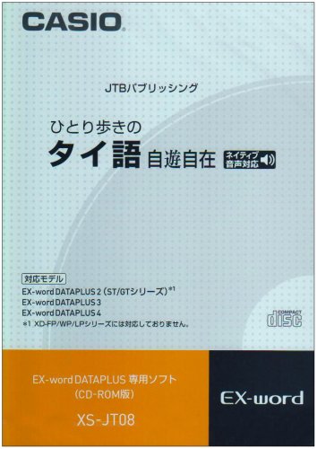 カシオ計算機 カシオ 電子辞書用コンテンツ(CD版) ひとり歩きのタイ語自遊自在 XS-JT08