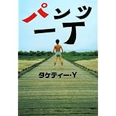 パンツ一丁
