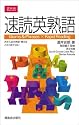 速読英熟語