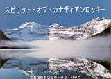 Spirit of the Canadian Rockies (Japanese Language Version)