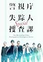 ドラマスペシャル警視庁失踪人捜査課 [DVD]