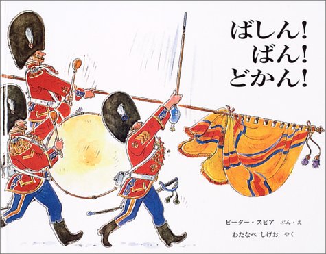 ばしん!ばん!どかん!