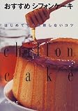 おすすめシフォンケーキ―はじめてでも失敗しないコツ