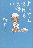 オトナも子供も大嫌い