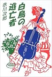 白鳥の逃亡者