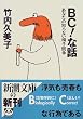 BC!な話―あなたの知らない精子競争 (新潮文庫)