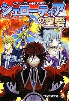 セブン=フォートレス リプレイ シェローティアの空砦 1 惨劇の冥魔王 (ファミ通文庫)