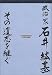 政治家 石井紘基 その遺志を継ぐ