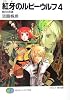 紅牙のルビーウルフ〈4〉皓白の反旗 (富士見ファンタジア文庫)