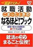 超速マスター!就職活動こまったときのなるほど!ブック〈’07年度版〉
