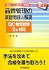 品質管理の演習問題と解説 手法編―QC検定試験2級対応