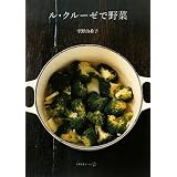 ル・クルーゼで野菜 (天然生活ブックス)