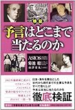 検証 予言はどこまで当たるのか 検証 予言はどこまで当たるのか