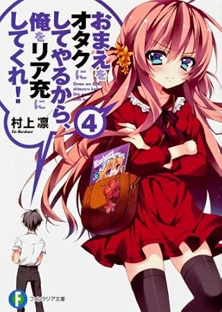 おまえをオタクにしてやるから、俺をリア充にしてくれ! 4 (富士見ファンタジア文庫)