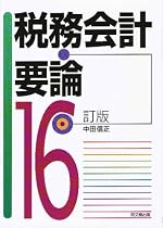 税務会計要論