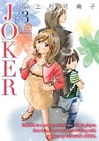 JOKER(3) (ジュールコミックス)