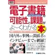 電子書籍〈Ｋｉｎｄｌｅ／ｉＰａｄ／ＧｏｏｇｌｅＥｄｉｔｉｏｎｓ〉の可能性と課題がよ〜くわかる本<br>高橋 暁子著 <br>秀和システム<br>1575円<br>ISBN:9784798027678
