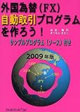 外国為替(FX)自動取引プログラムを作ろう!〈2009年版〉/